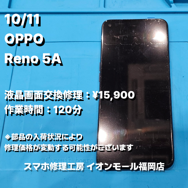 OPPO　Reno 5A　液晶画面交換の修理実例｜液晶破損【スマホ修理工房 イオンモール福岡店】